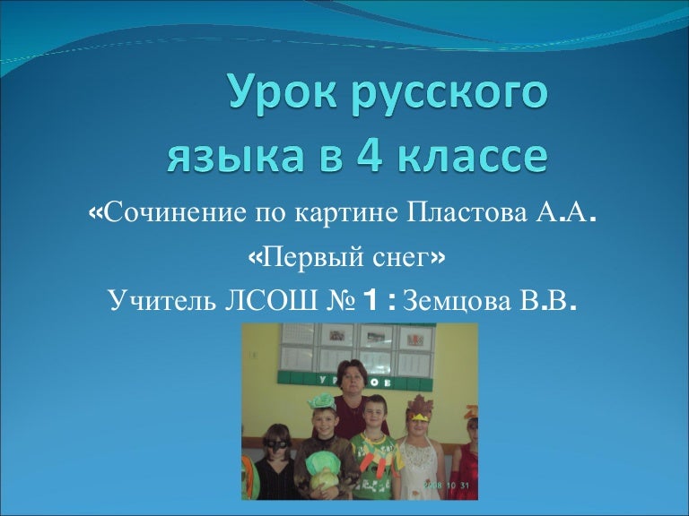 Сочинение Аркадия Александровича Пластова 1 Снег Сочинение Аркадия Александровича Пластова 1 Снег